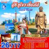 ทัวร์เซี่ยงไฮ้ อู๋ซี ซูโจว การบินไทย 2568