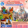 ทัวร์เซี่ยงไฮ้ ดิสนีย์แลนด์ การบินไทย 2568