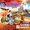 ทัวร์ฟุกุโอกะ การบินไทย ฮิโรชิม่า คิตะคิวชู อิวากูนิ 6 วัน 4 คืน (บิน TG)