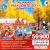 ทัวร์ญี่ปุ่น ฮอกไกโด โอตารุ ฮาโกดาเตะ โนโบริเบทสึ ตุลาคม 2568 การบินไทย 