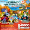 ทัวร์ฮอกไกโด jozankei ใบไม้เปลี่ยนสี โนโบริเบทสึ โอตารุ 6 วัน (บิน XJ)