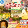 ทัวร์ศรีลังกา พระเขี้ยวแก้ว 2568
