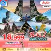ทัวร์บาหลี 2568