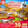 ทัวร์ฮอกไกโด - เมืองยูนิ - Sounkyo - อาซาฮิคาว่า - Biei - ซัปโปโร - Jozankei - ภูเขาโมอิวะ - Susukino - Otaru - 6 วัน (บิน Thai AirAsia X)