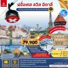 ทัวร์อิตาลี สวิส ฝรั่งเศส