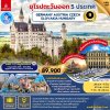 ทัวร์ยุโรปตะวันออก 2568