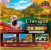 ทัวร์เฉิงตู สี่ดรุณี จิ่วจ้ายโกว 2568