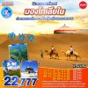 ทัวร์มองโกเลียใน เมืองออร์ดอส ทุ่งหญ้าออร์ดอส เสี่ยงซาวาน 5 วัน (บิน FD)