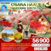 ทัวร์โตเกียว โอบาระ โครังเค ใบไม้เปลี่ยนสี 2568