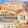 ทัวร์อียิปต์ The Grand Egyptian Museum (GEM) 10 วัน - RJ