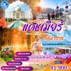ทัวร์อินเดีย - แคชเมียร์ - ทัชมาฮาล - เดลี - ศรีนาคา - Pahalgam - กุลมาร์ค - Sonamarg - Agra - 7 วัน (บิน IndiGo)