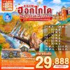 ทัวร์ฮอกไกโด - โอตารุ - ซัปโปโร - Biei (ทัวร์ ฮอกไกโด อิสระ 1 วัน) 5 วัน (บิน Thai AirAsia X)