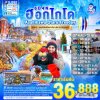 ทัวร์ฮอกไกโด - เมืองบิเอ - Asahikawa - ซัปโปโร - Susukino - โอตารุ - (อิสระเมืองซัปโปโร 1 วัน) 6 วัน (บิน Thai AirAsia X)