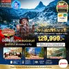 ทัวร์แกรนด์สวิส 3 เขา (ริกิ-จุงเฟรา-กรอนเนอร์แกรต) พักเซอร์แมท 2 คืน (บินตรง) 8 วัน 6 คืน - EK