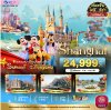ทัวร์ดิสนีย์แลนด์ เซี่ยงไฮ้ 2568