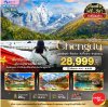 ทัวร์จิ่วจ้ายโกว สี่ดรุณี - ปี้เผิงโกว - ต๋ากู่ปิงชวน - ซวงเฉียวโกว - เฉิงตู - Diexi Lake - เมืองโบราณซงพาน - SKP Chengdu (ไม่ลงร้าน) 7 วัน (บิน Thai Vietjet Air)