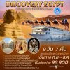 ทัวร์อียิปต์ - ล่องเรือแม่น้ำไนล์ 3 คืน - ไคโร - ซักคารา - อเล็กซานเดรีย - อัสวาน - อาบูซิมเบล - คอมออมโบ - Edfu - ลักซอร์ - 9 วัน (บิน Oman Air)