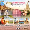 ทัวร์สังเวชนียสถาน - Agra - ทัชมาฮาล - Jaipur - เมืองคยา - ต้นพระศรีมหาโพธิ์ - พาราณสี - แม่น้ำคงคา - สารนาถ - ธัมเมกขสถูป - เมืองกุสินารา - สาลวโนทยาน - Lumbini - สวนลุมพินีวัน - ลัคเนา - 9 วัน (บิน การบินไทย)