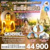 ทัวร์อินเดีย 4 สังเวชนียสถาน - พุทธคยา - ต้นพระศรีมหาโพธิ์ - ราชคฤห์ - เขาคิชฌกูฏ - นาลันทา - หลวงพ่อองค์ดำ - เวสาลี - วัดป่ามหาวัน - กุสินารา - สาลวโนทยาน - สวนลุมพินีวัน - สาวัตถี - พาราณสี - ล่องเรือแม่น้ำคงคา - สารนาถ - ป่าอิสิปตนมฤคทายวัน - 8 วัน (บิ