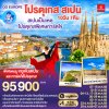 ทัวร์โปรตุเกส สเปน (ไม่เข้าสนามบอล) 10 วัน 7 คืน - EK