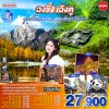 ทัวร์ฉงชิ่ง เฉิงตู สี่ดรุณี ปี้เผิงโกว 2568-ปีใหม่ 2569