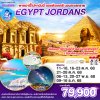ทัวร์อียิปต์ จอร์แดน 8 วัน 5 คืน (บิน Royal Jordanian)
