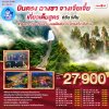 ทัวร์จีน จางเจียเจี้ย ฟูหรงเจิ้น เฟิ่งหวง 2568-ปีใหม่ 2569