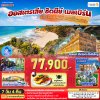 ทัวร์ออสเตรเลีย เมลเบิร์น ซิดนีย์ 2568 - ปีใหม่ 2569