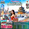 ทัวร์เซี่ยงไฮ้ ปักกิ่ง ไม่ลงร้าน 2568