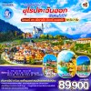 ทัวร์ยุโรปตะวันออก เยอรมนี ออสเตรีย เชค ฮังการี สโลวาเกีย (บินตรง) 10 วัน 7 คืน - TG