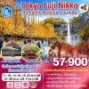 ทัวร์โตเกียว นิกโก้ ฟูจิ คาวาโกเอะ (อิสระ 1 วัน - โตเกียวดิสนีย์แลนด์) 6 วัน 4 คืน (บิน การบินไทย)