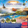 ซาปา ทัวร์ - ทัวร์เวียดนามเหนือ - ฮานอย - ฟานซิปัน - Moana Sapa - Cat Cat Village - Hanoi Train Street - ถนน 36 สาย - Ninh Binh - Tam Coc - (โรงแรม 5 ดาว) 4 วัน 3 คืน (บิน การบินไทย)