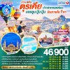 ทัวร์ตุรเคีย 2568