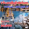ทัวร์ยุโรปตะวันออก