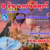 ทัวร์ตุรกี 2568