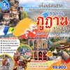 ทัวร์ภูฏาน 2568