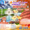 ทัวร์แคชเมียร์ - ทัชมาฮาล - ชัยปุระ - Agra - Srinagar - Sonamarg - Gulmarg - อินเดีย - เมืองเดลี - 8 วัน (บิน Air India)