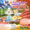 ทัวร์แคชเมียร์ - ทัชมาฮาล - เที่ยวชัยปุระ - Agra - Sonamarg - Gulmarg - Srinagar - เมืองเดลี - 8 วัน (บิน การบินไทย)