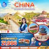 ทัวร์ปักกิ่ง กำแพงเมืองจีน 2568