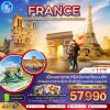 ทัวร์ฝรั่งเศส ทัวร์ฝรั่งเศส