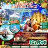 ทัวร์อิตาลี ออสเตรีย เยอรมัน - โดโลไมท์ - Neuschwanstein Castle - Innsbruck - ออร์ติเซ - Alpe di Siusi - Bolzano - Venice - Sirmione - เมืองมิลาน - Christmas Market 2025 - 8 วัน (บิน Singapore Airlines)