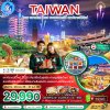 ทัวร์ไต้หวัน - Taipei Countdown - Taichung - Zhongshe Flower Market - Sun Moon Lake - Yehliu Geopark - Jiufen - Ximending - 4 วัน 3 คืน (บิน EVA Air)