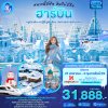ทัวร์ฮาร์บิน-Yabuli-หมู่บ้านหิมะฮาร์บิน-เทศกาลน้ำแข็ง-Sun Island-7 วัน