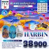 ทัวร์ฮาร์บิน-Volga Manor-Jilin City-เกาะอู้ซง-Changchun-7 วัน