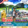 ทัวร์มาเลเซีย เก็นติ้ง คาเมรอน 4 วัน 3 คืน
