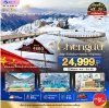 ทัวร์จิ่วจ้ายโกว หวงหลง ต๋ากู่ปิงชวน 2568-2569