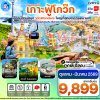 ทัวร์เวียดนาม ฟูก๊วก 2568-2569