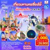 ทัวร์เซี่ยงไฮ้ ดิสนีย์แลนด์-บินตรงเชียงใหม่-Wukang-Anfu Road-5 วัน
