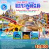 ทัวร์เวียดนาม ฟูก๊วก 2568-2569