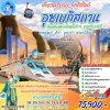 ทัวร์อุซเบกิสถาน เอเชียกลาง (บินภายใน 1 ขา) 8 วัน 6 คืน - HY